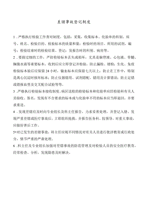 差错事故登记制度.docx