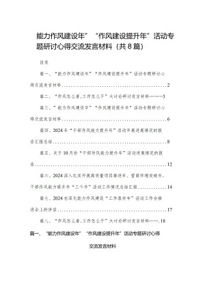 “能力作风建设年”“作风建设提升年”活动专题研讨心得交流发言材料(精选八篇汇编).docx