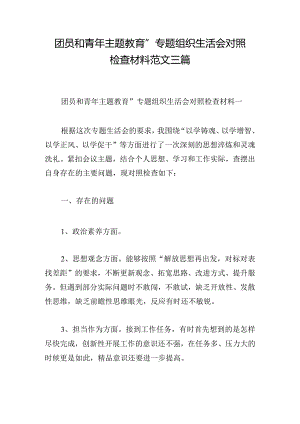 团员和青年主题教育”专题组织生活会对照检查材料范文三篇.docx