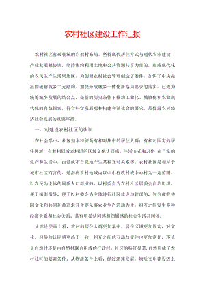 农村社区建设工作汇报.docx