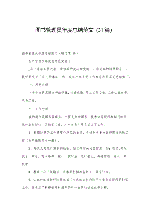 图书管理员年度总结范文（31篇）.docx