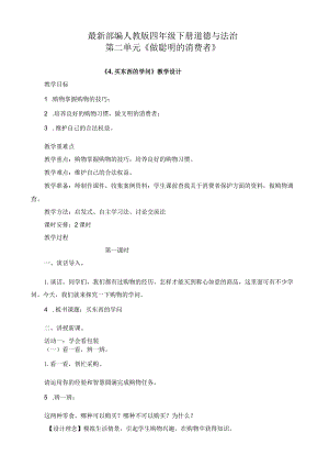 部编版四年级下册道德与法治第二单元-做聪明的消费者-第4.5.6课教案教学设计.docx