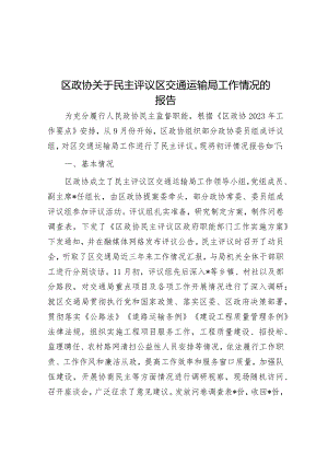 区政协关于民主评议区交通运输局工作情况的报告.docx