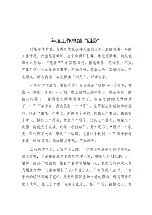 年度工作总结“四忌”.docx