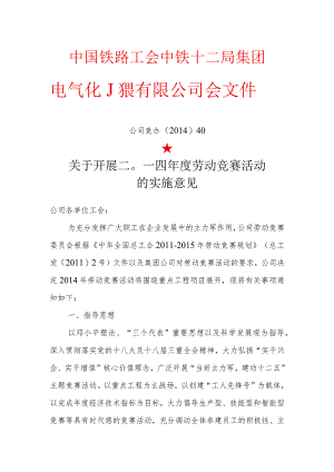 关于开展二〇一四年度劳动竞赛活动的实施意见.docx