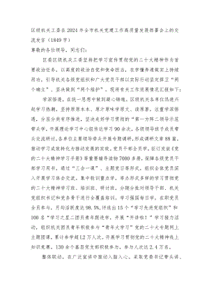 区级机关工委在2024年全市机关党建工作高质量发展部署会上的交流发言.docx