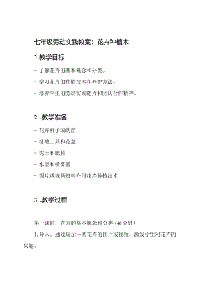 七年级劳动实践教案：花卉种植术.docx