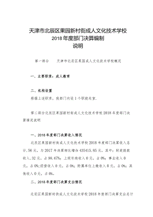 天津市北辰区果园新村街成人文化技术学校2018年度部门决算编制说明.docx