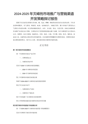 2024-2025年灭蟑剂市场推广与营销渠道开发策略研究报告.docx