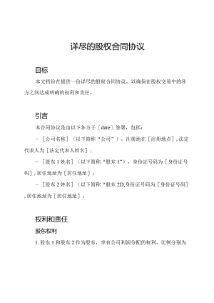 详尽的股权合同协议.docx