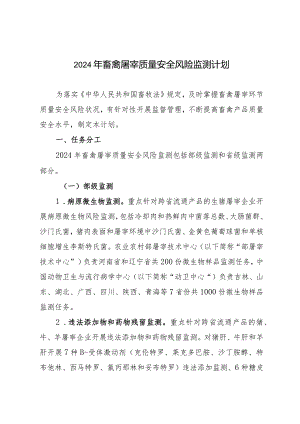 2024年畜禽屠宰质量安全风险监测检测方法及判定依据.docx