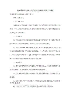 物业管理与业主消防安全责任书范文六篇.docx