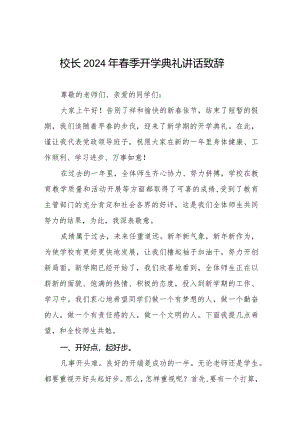 2024年新学期开学典礼校长致辞优秀范文六篇.docx