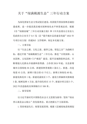 关于“绿满桃源 生态永春”三年行动方案.docx