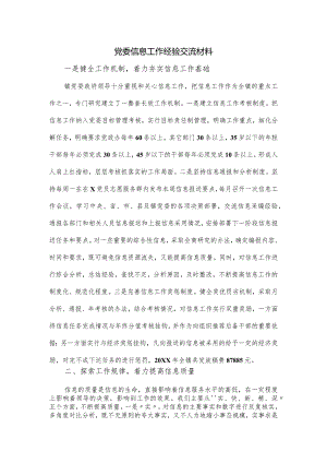 党委信息工作经验交流材料.docx