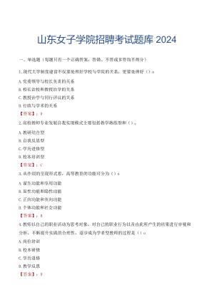 山东女子学院招聘考试题库2024.docx