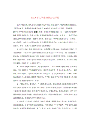 20XX年大学生的班主任评语.docx