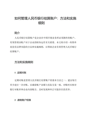 如何管理人民币银行结算账户：方法和实施细则.docx