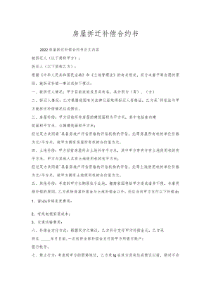 房屋拆迁补偿合约书.docx