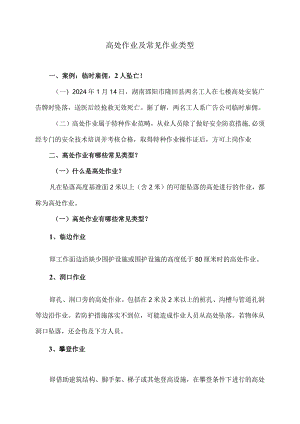 高处作业及常见作业类型（2024年）.docx