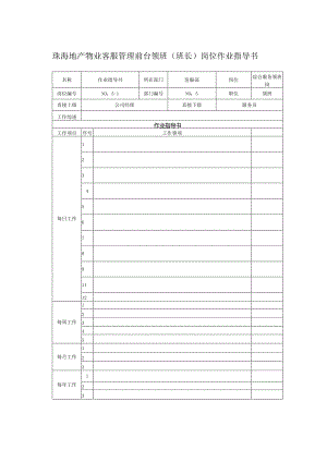 珠海地产物业客服管理前台领班(班长)岗位作业指导书.docx
