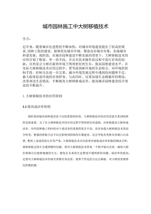 城市园林施工中大树移植技术.docx