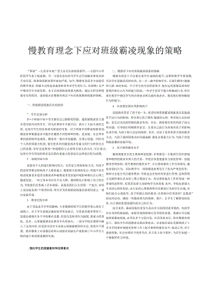 慢教育理念下应对班级霸凌现象的策略.docx