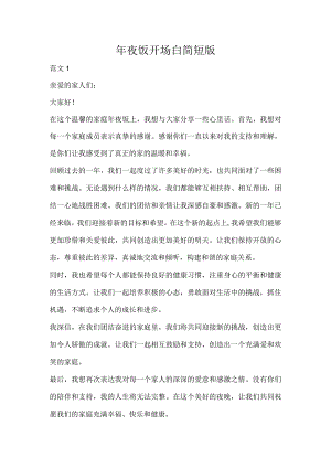 年夜饭开场白简短版.docx
