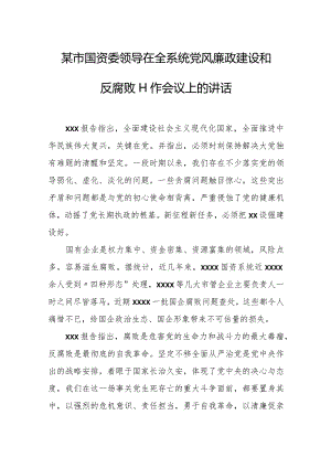 某市国资委领导在全系统党风廉政建设和反腐败工作会议上的讲话.docx