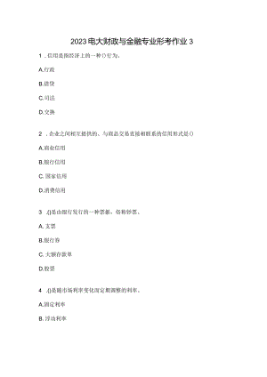 2023电大财政与金融专业形考作业3.docx
