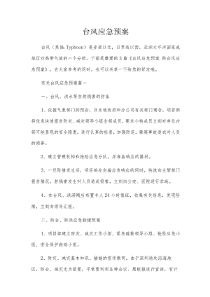 台风应急预案.docx