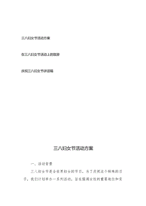 庆祝三八妇女节活动方案、致辞讲话稿共3篇.docx