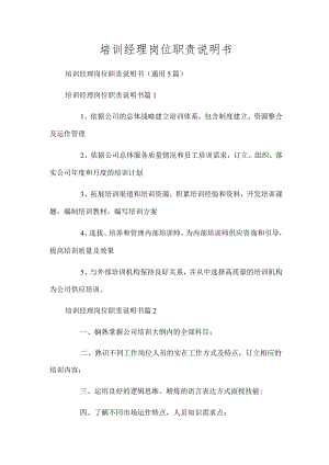 培训经理岗位职责说明书.docx