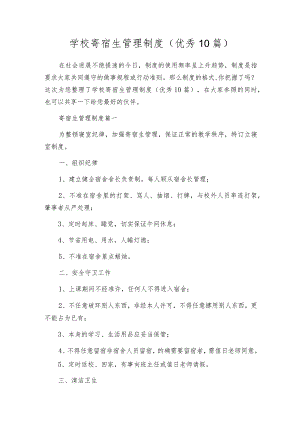 学校寄宿生管理制度（优秀10篇）.docx