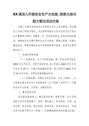 XX镇深入开展安全生产大检查、隐患大排查、问题大整治活动方案.docx