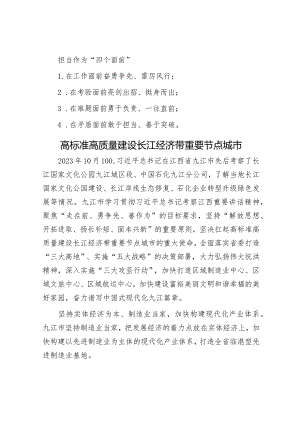 担当作为“四个面前”&高标准高质量建设长江经济带重要节点城市.docx