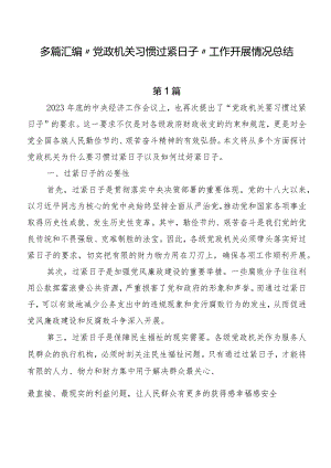 多篇汇编“党政机关习惯过紧日子”工作开展情况总结.docx