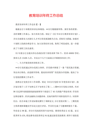 教育培训年终工作总结.docx