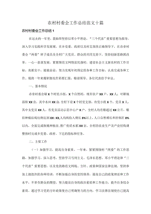 农村村委会工作总结范文十篇.docx