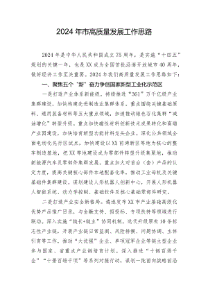 2024年市高质量发展工作思路.docx