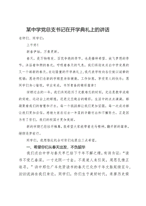 某中学党总支书记在开学典礼上的讲话.docx