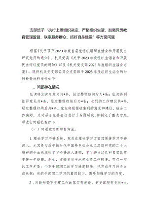 支部班子“执行上级组织决定、严格组织生活、加强党员教育管理监督、联系服务群众、抓好自身建设”等方面问题范文八篇（完整版）.docx