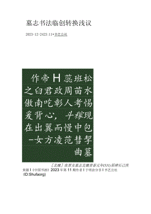 墓志书法临创转换浅议.docx