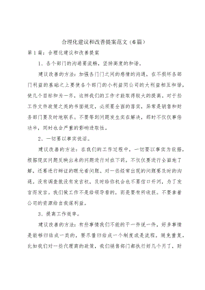 合理化建议和改善提案范文(6篇).docx