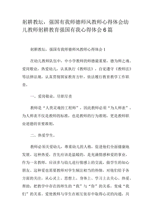 躬耕教坛强国有我师德师风教师心得体会幼儿教师躬耕教育强国有我心得体会6篇.docx