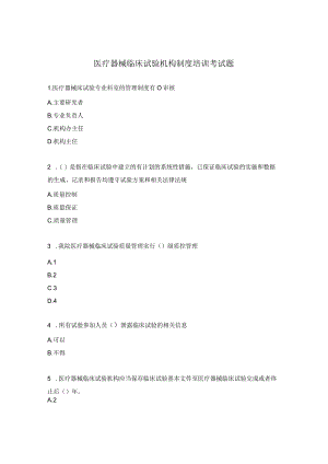 医疗器械临床试验机构制度培训考试题.docx