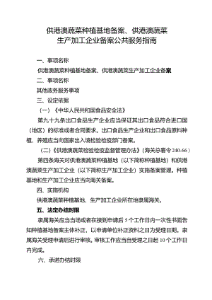供港澳蔬菜种植基地备案、供港澳蔬菜生产加工企业备案公共服务指南.docx