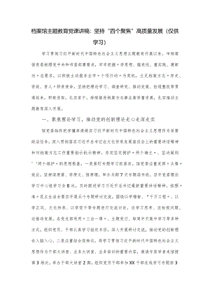 档案馆主题教育党课讲稿：坚持“四个聚焦”高质量发展.docx