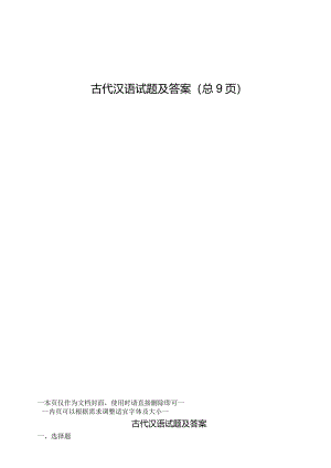 古代汉语试题及答案.docx