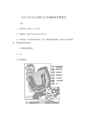 地质实地考察报告.docx